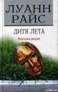 Дитя лета - Райс Луанн