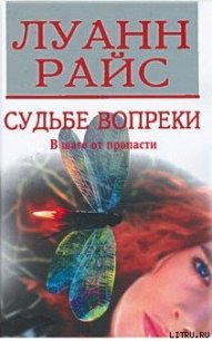 Судьбе вопреки - Райс Луанн
