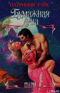Бумажная луна - Райс Патриция