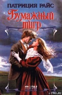 Бумажный тигр - Райс Патриция