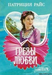 Грезы любви - Райс Патриция