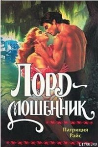 Лорд-мошенник - Райс Патриция
