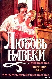 Любовь навеки - Райс Патриция