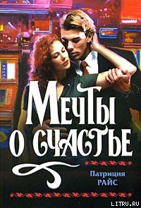 Мечты о счастье - Райс Патриция