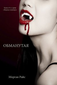 Обманутая любовь - Райс Патриция