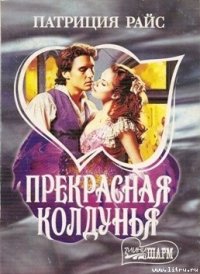 Прекрасная колдунья - Райс Патриция