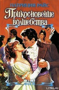 Прикосновение волшебства - Райс Патриция