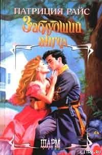 Заблудший ангел - Райс Патриция