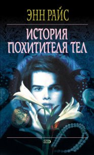 История Похитителя Тел - Райс Энн
