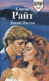 Дикий цветок - Райт Синтия