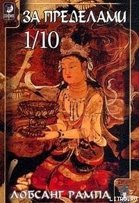 Избранные главы из книги «Зажечь Огонь» - Рампа Лобсанг
