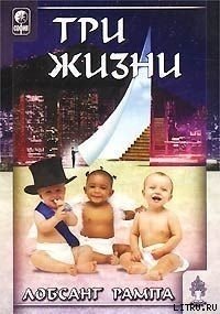 Три жизни - Рампа Лобсанг