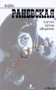 Случаи. Шутки. Афоризмы - Раневская Фаина Георгиевна