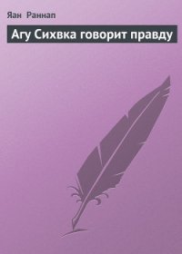 Агу Сихвка говорит правду - Раннап Яан Яанович
