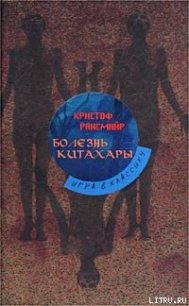Болезнь Китахары - Рансмайр Кристоф