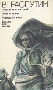 Последний срок - Распутин Валентин Григорьевич