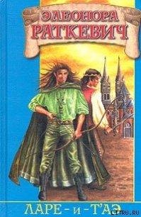 Ларе-и-т`аэ - Раткевич Элеонора Генриховна