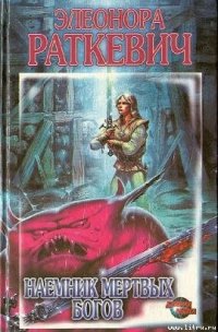 Наемник мертвых богов - Раткевич Элеонора Генриховна