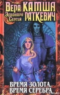 Время серебра - Раткевич Элеонора Генриховна