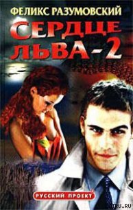 Сердце Льва — 2 - Разумовский Феликс