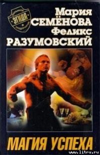 Магия успеха - Разумовский Феликс