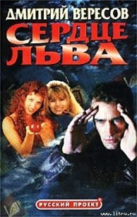 Сердце льва - Вересов Дмитрий