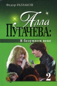 Алла Пугачева: По ступеням славы - Раззаков Федор Ибатович