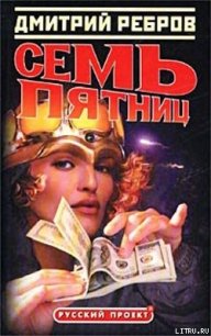 Семь пятниц - Ребров Дмитрий