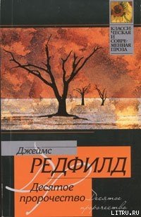 Десятое пророчество - Редфилд Джеймс Redfield