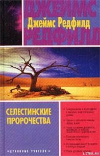 Селестинские пророчества - Редфилд Джеймс Redfield