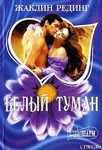 Белый туман - Рединг Жаклин