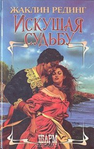 Искушая судьбу - Рединг Жаклин
