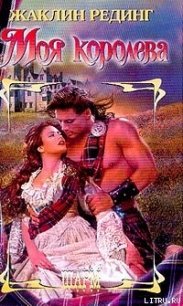 Моя королева - Рединг Жаклин