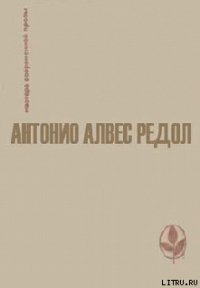 Проклиная свои руки - Редол Антонио Алвес