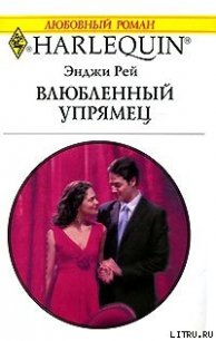 Влюбленный упрямец - Рей Энджи