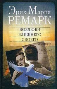 Возлюби ближнего своего - Ремарк Эрих Мария