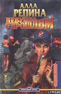 Девушка с прошлым - Репина Алла