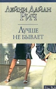 Лучше не бывает - Рич Лейни Дайан