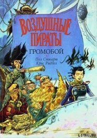 Громобой - Стюарт Пол