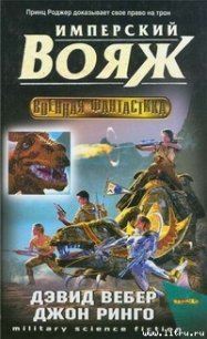 Имперский вояж - Вебер Дэвид Марк
