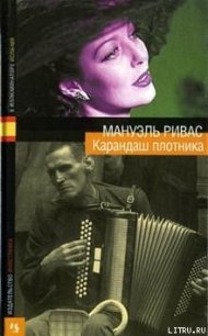 Карандаш плотника - Ривас Мануэль