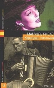 Конга, конга - Ривас Мануэль
