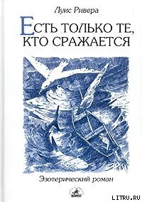 Есть только те, кто сражается - Ривера Луис