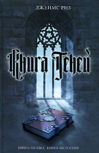 Книга теней - Риз Джеймс