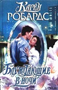 Блуждающие в ночи - Робардс Карен