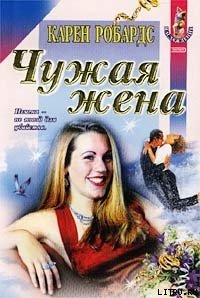 Чужая жена - Робардс Карен