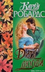 Дитя любви - Робардс Карен