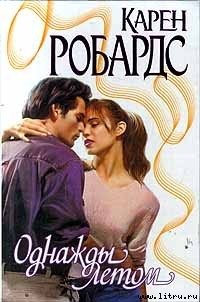 Однажды летом - Робардс Карен