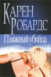 Пляжный убийца - Робардс Карен
