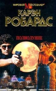 Полнолуние - Робардс Карен